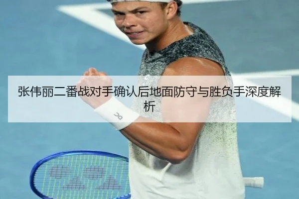 张伟丽二番战对手确认后地面防守与胜负手深度解析