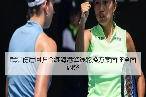 武磊伤后回归合练海港锋线轮换方案面临全面调整