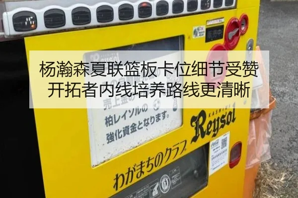 杨瀚森夏联篮板卡位细节受赞 开拓者内线培养路线更清晰
